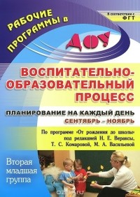  - Воспитательно-образовательный процесс. Планирование на каждый день по программе "От рождения до школы" под редакцией Н. Е. Вераксы, Т. С. Комаровой, М. А. Васильевой. Сентябрь-ноябрь. Вторая младшая группа