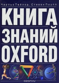  - Книга знаний Oxford