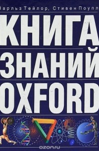  - Книга знаний Oxford