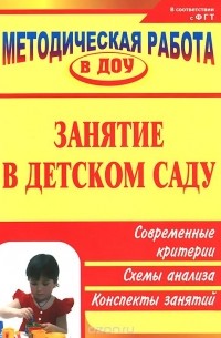  - Занятие в детском саду. Современные критерии, схемы анализа, конспекты занятий