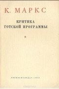 Карл Маркс - Критика Готской программы