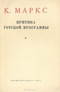 Критика Готской программы