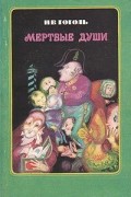 Мертвые души