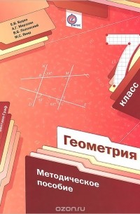 Геометрия. 7 класс. Методическое пособие