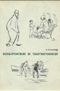 Александр Барщ - Наброски и зарисовки