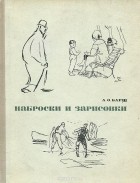 Александр Барщ - Наброски и зарисовки