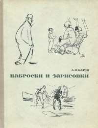 Александр Барщ - Наброски и зарисовки