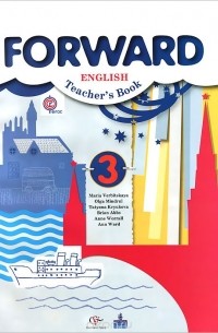  - Forward English: Teacher's Book / Английский язык. 3 класс. Пособие для учителя