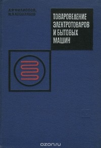  - Товароведение электротоваров и бытовых машин. Учебник