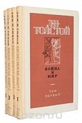 Лев Толстой - Война и мир (комплект из 4 книг)