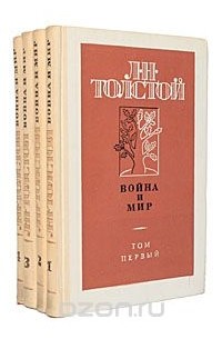 Лев Толстой - Война и мир (комплект из 4 книг)