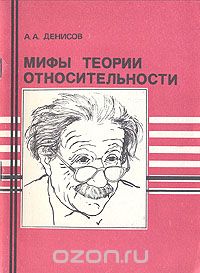 Анатолий Денисов - Мифы теории относительности