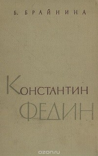 Берта Брайнина - Константин Федин. Очерк жизни и творчества