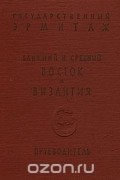 В. Шандровская - Культура и искусство Ближнего и Среднего Востока (IV тысячелетие до н.э. — XVIII в.н.э.) и Византии (IV-XV вв.)