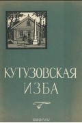 Павел Володин - Кутузовская изба