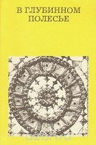 Ю. А. Лабынцев - В глубинном Полесье