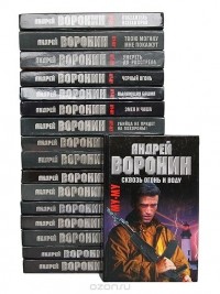  - Андрей Воронин. Му-му (комплект из 17 книг)