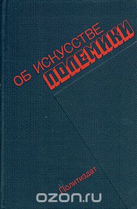 Об искусстве полемики