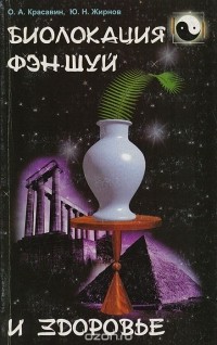  - Биолокация фэн-шуй и здоровье