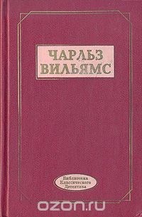 Чарльз Вильямс - Избранные произведения
