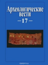  - Археологические вести. 17