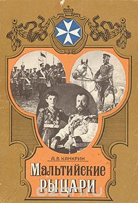 А. Канкрин - Мальтийские рыцари