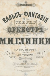Михаил Глинка - Вальс-фантазия (скерцо) для оркестра