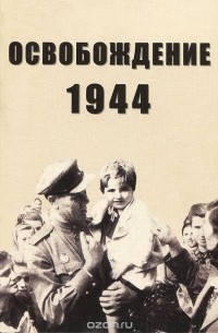  - Освобождение 1944