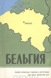 Бельгия. Справочная карта