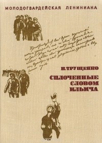 Николай Трущенко - Сплоченные словом Ильича