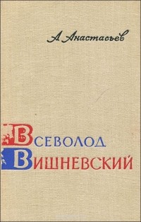 Аркадий Анастасьев - Всеволод Вишневский