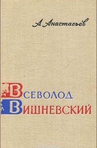 Аркадий Анастасьев - Всеволод Вишневский