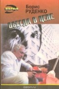Борис Руденко - Всегда в цене (сборник)