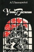 Анатолий Левандовский - Узник Бастилии