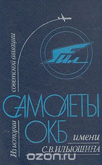  - Из истории советской авиации. Самолеты ОКБ имени С. В. Ильюшина