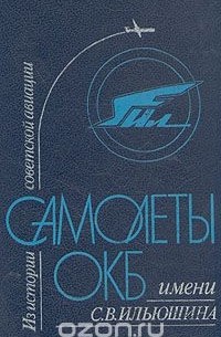 Из истории советской авиации. Самолеты ОКБ имени С. В. Ильюшина