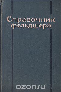 Елисеев - Справочник фельдшера