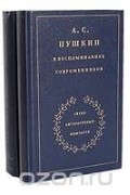 А. С. Пушкин в воспоминаниях современников (комплект из 2 книг)