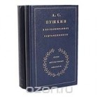  - А. С. Пушкин в воспоминаниях современников (комплект из 2 книг)