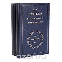  - А. С. Пушкин в воспоминаниях современников (комплект из 2 книг)