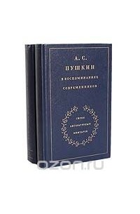 А. С. Пушкин в воспоминаниях современников (комплект из 2 книг)