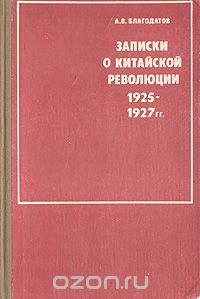 Алексей Благодатов - Записки о китайской революции. 1925-1927 гг.