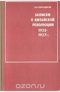 Записки о китайской революции. 1925-1927 гг.