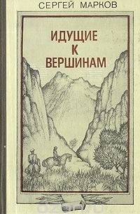 Идущие к вершинам