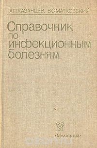  - Справочник по инфекционным болезням