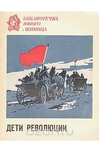 Октябрьская революция детям. Книги о революции для детей. Дети революции. Дети страны советов книга. Дети революционеры.