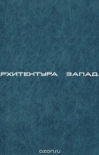  - Архитектура Запада-4: Модернизм и постмодернизм, критика концепций