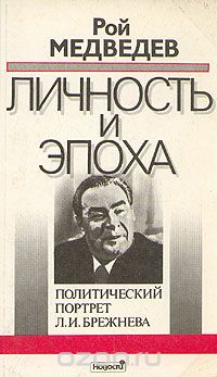 Рой Медведев - Личность и эпоха. Политический портрет Л. И. Брежнева