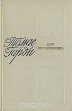 Томас Гарди - Мэр Кэстербриджа