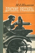 Донские рассказы